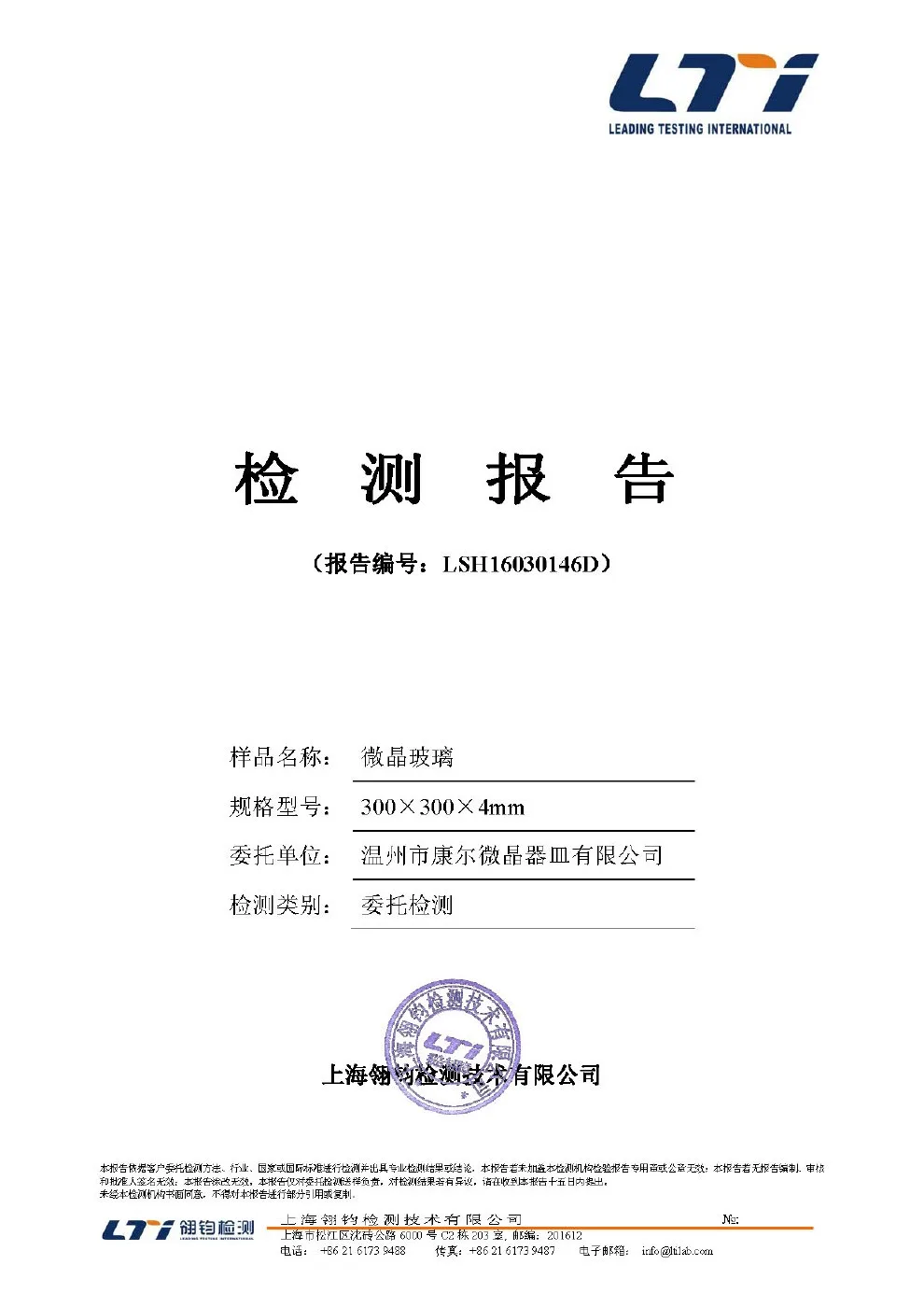 微晶玻璃检测报告原件扫描预览