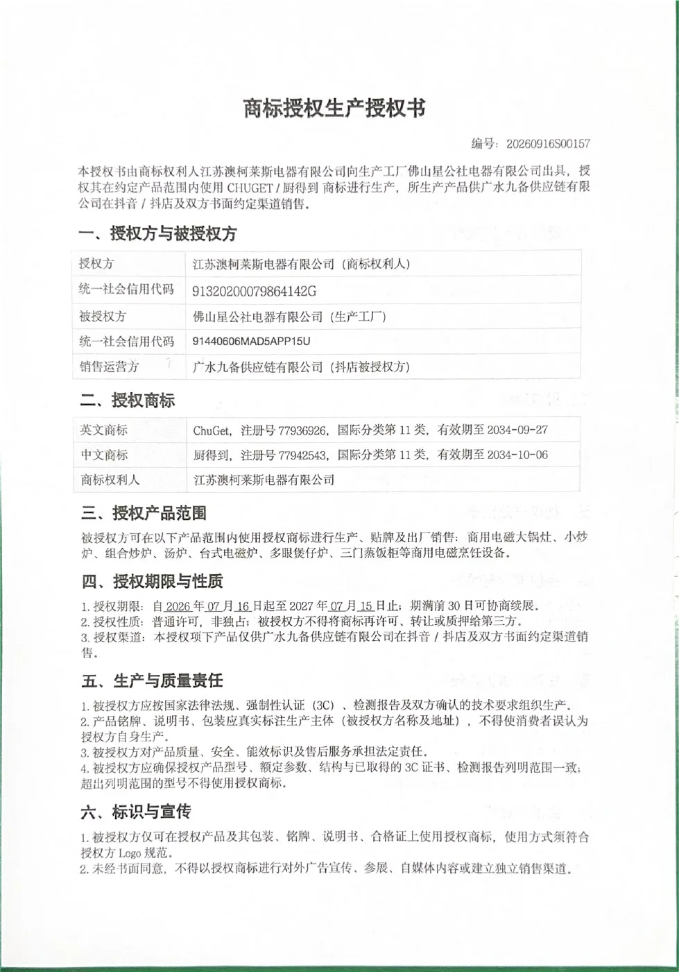 星公社商标授权生产授权书首页扫描件,编号20260916S00157