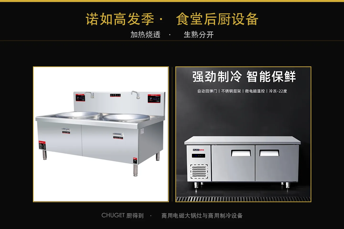 CHUGET 商用电磁大锅灶与商用制冷设备(食堂诺如高发季加热与冷藏配图)
