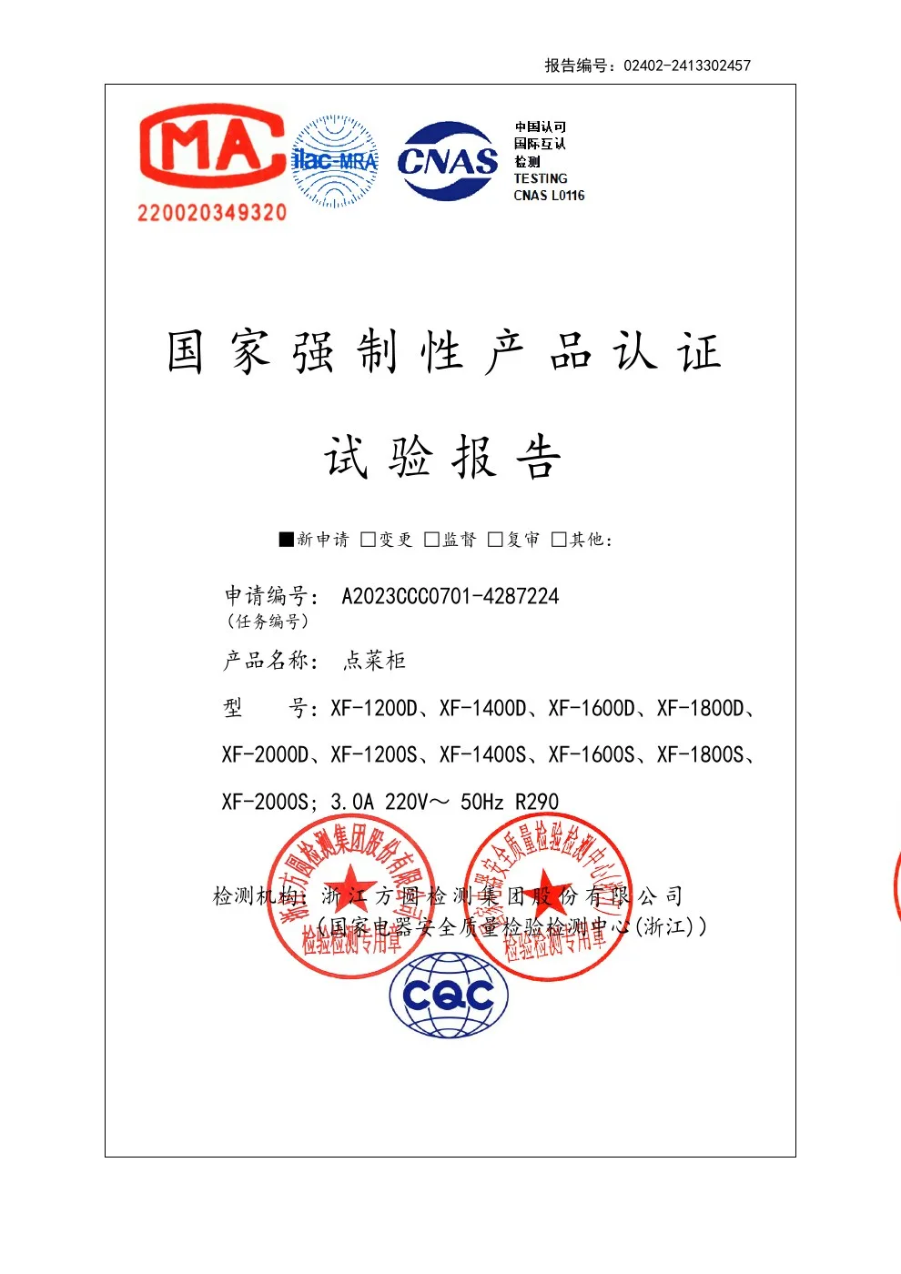 点菜柜 3C 试验报告原件扫描预览