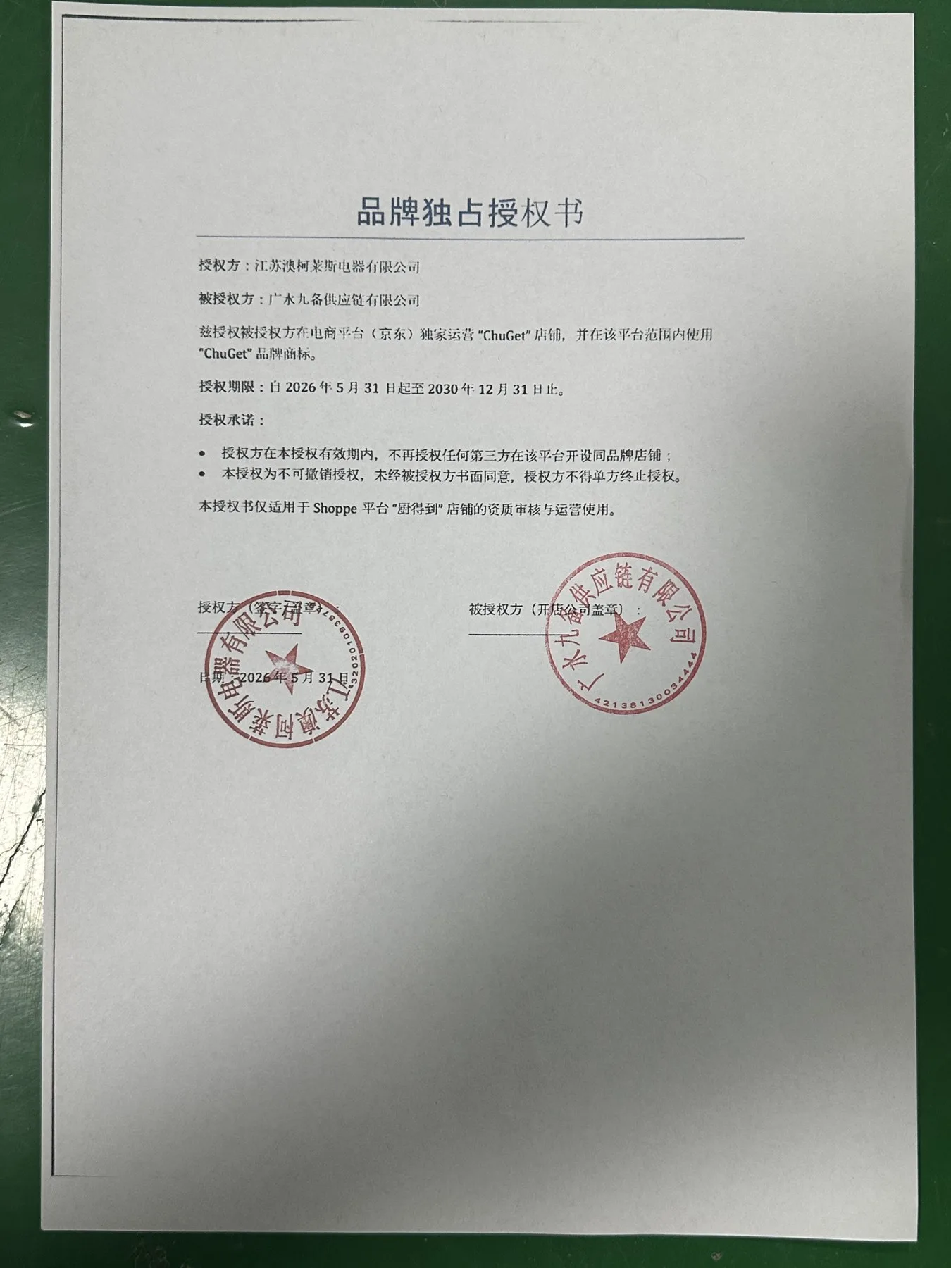 ChuGet 京东品牌授权书原件扫描预览