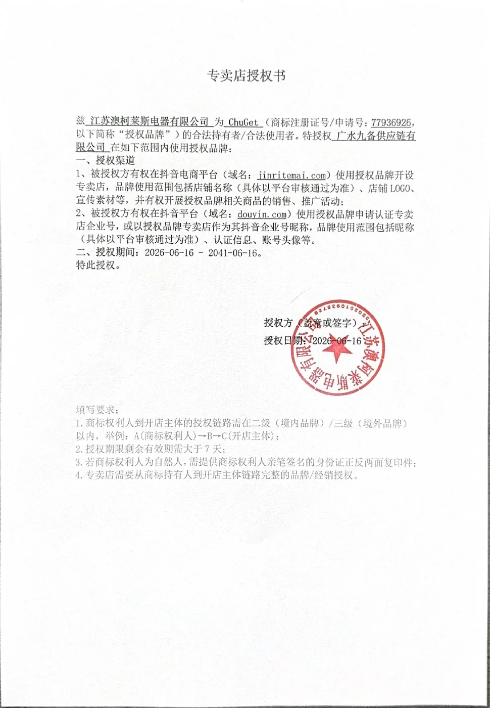 抖音/抖店专卖店授权书原件扫描预览