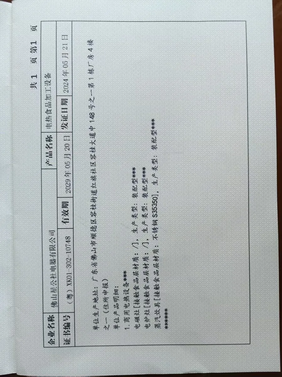 佛山星公社-电热食品加工设备生产许可证附页（食品接触层材质明细）原件扫描预览