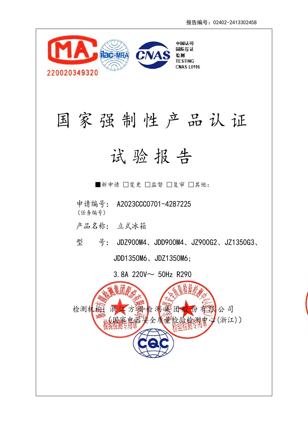 立式冰箱 3C 试验报告原件扫描预览