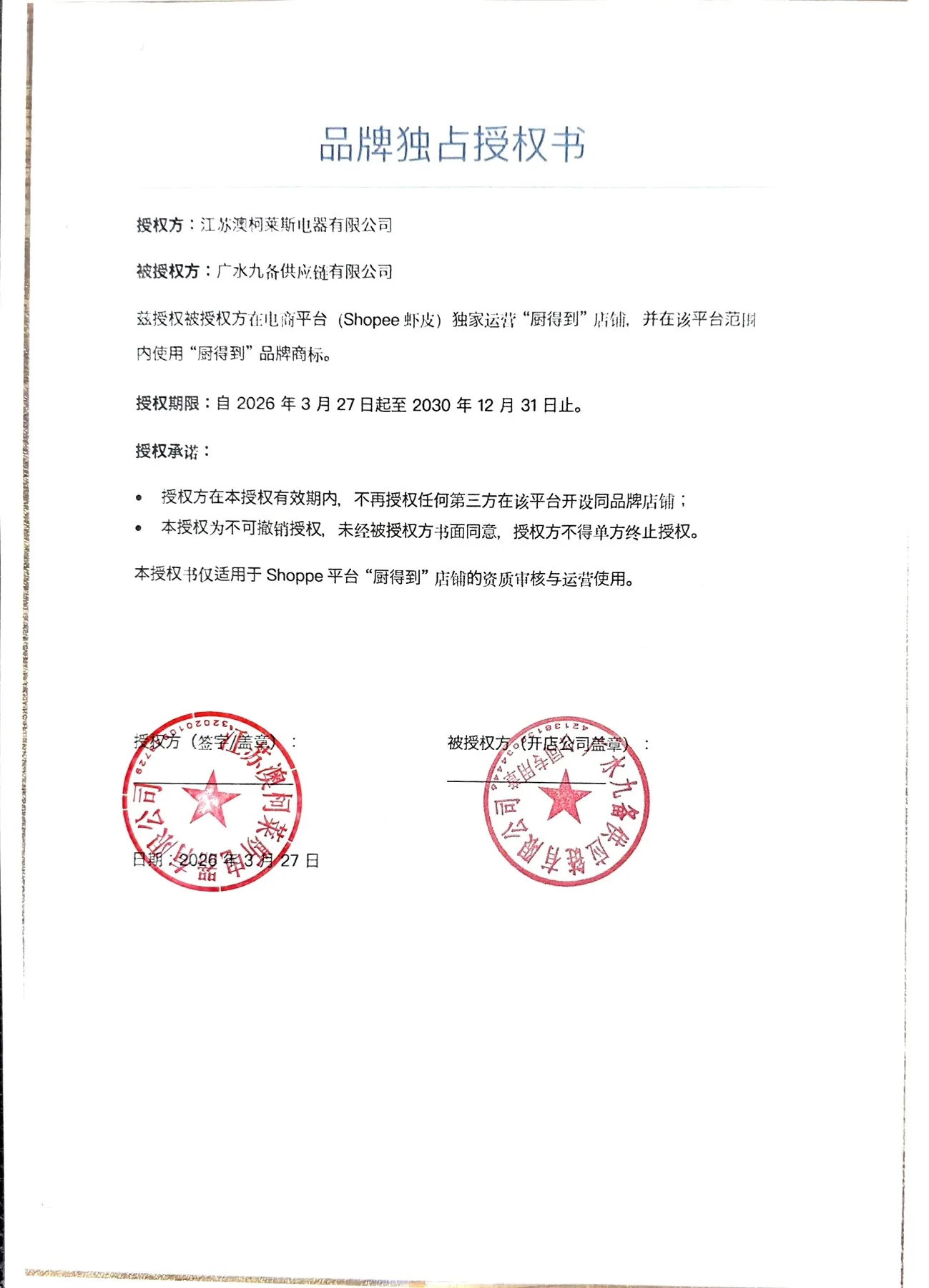 厨得到 Shopee 品牌授权书原件扫描预览
