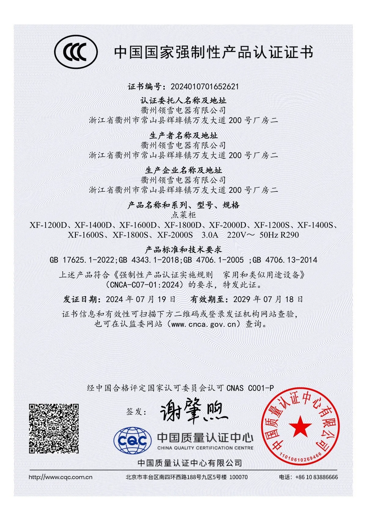 点菜柜 3C 认证原件扫描预览
