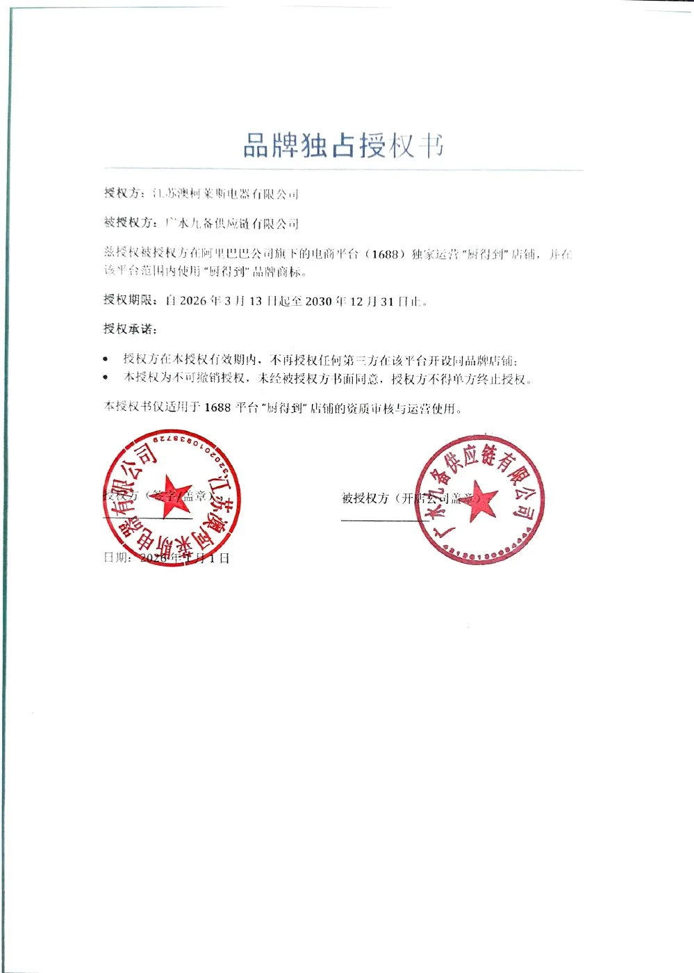 厨得到 1688 品牌授权书原件扫描预览