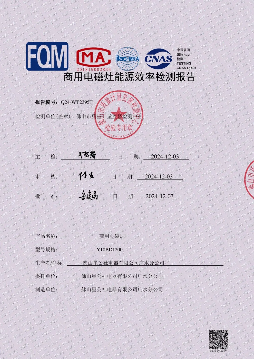 大锅灶能效报告原件扫描预览