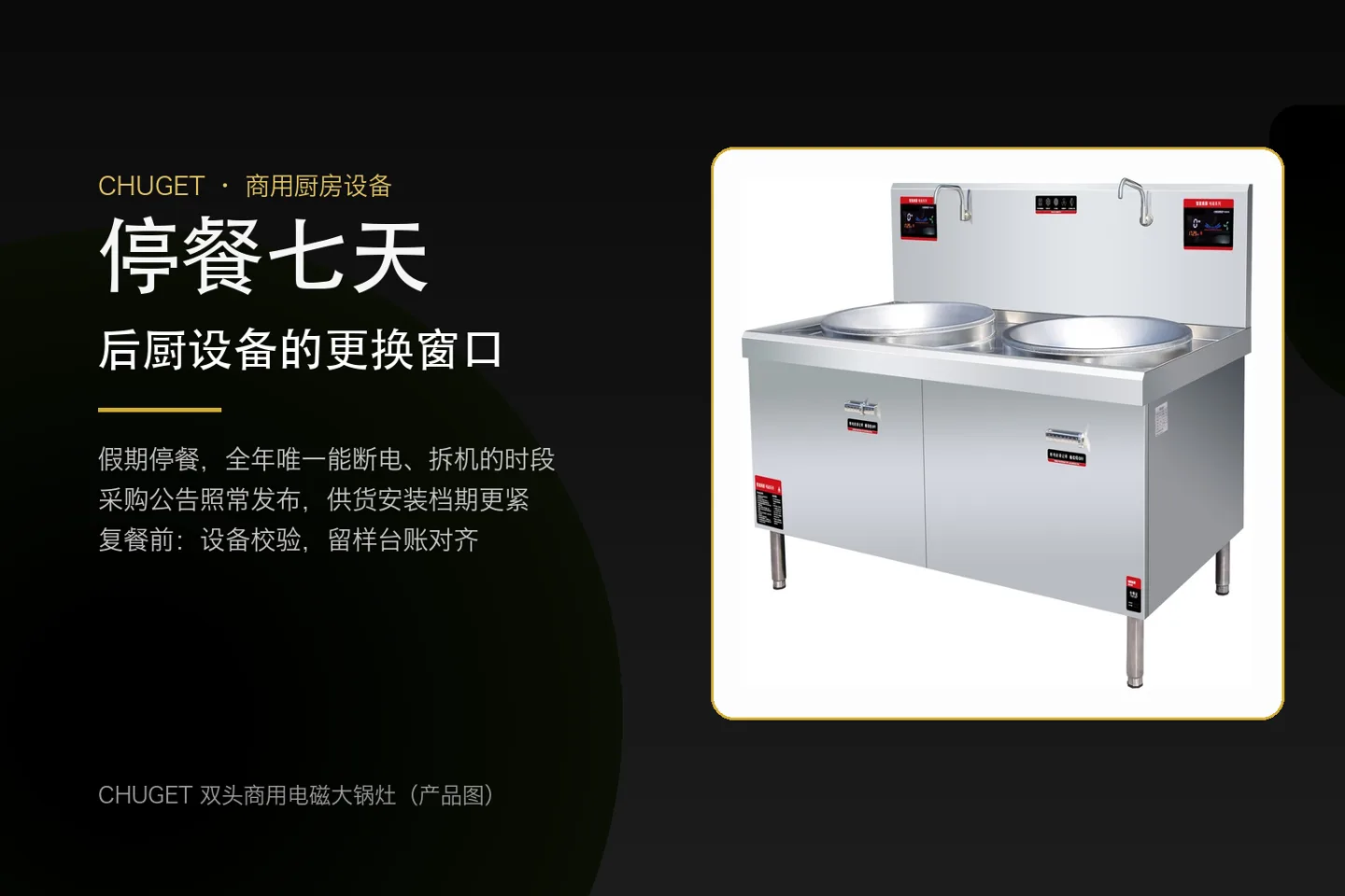 CHUGET 双头商用电磁大锅灶产品图（食堂假期停餐设备更换与复餐前校验配图）