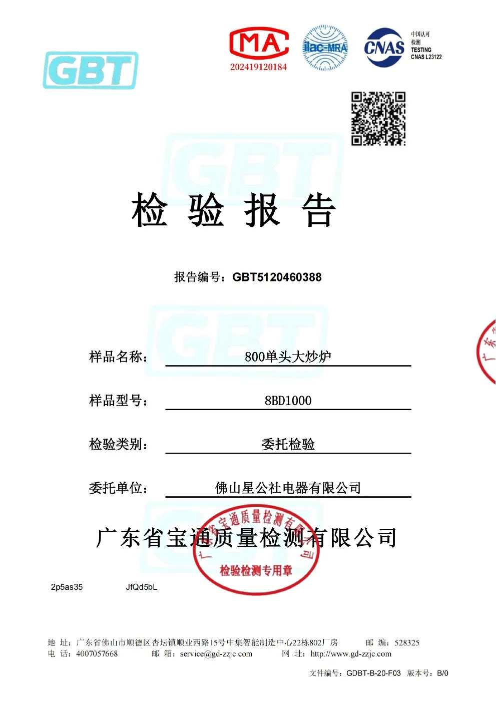 大炒炉质检报告原件扫描预览