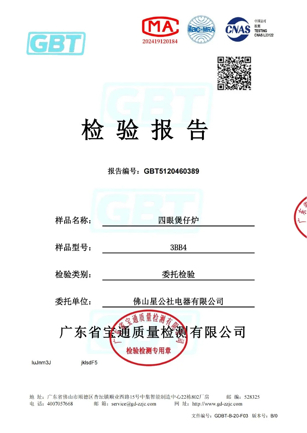 煲仔炉质检报告原件扫描预览