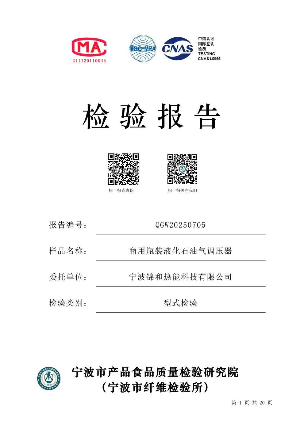商用瓶装液化石油气调压器检测报告原件扫描预览