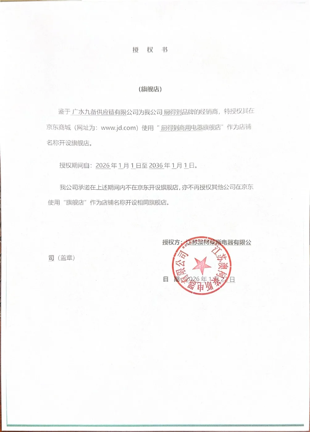 厨得到 京东旗舰店授权书原件扫描预览