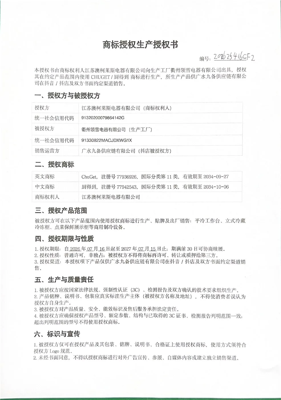 商标授权生产授权书（领雪）原件扫描预览
